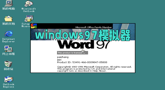 windows97模拟器