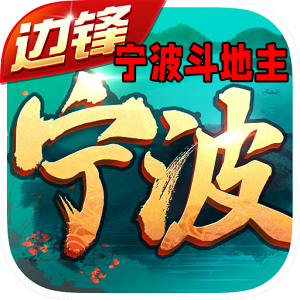 宁波斗地主边锋游戏安装包v1.5.0手机版
