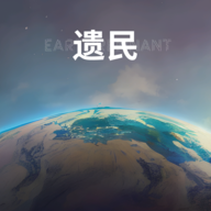 遗民官方版手游(EarthRemnant)v0.31.8安卓最新版