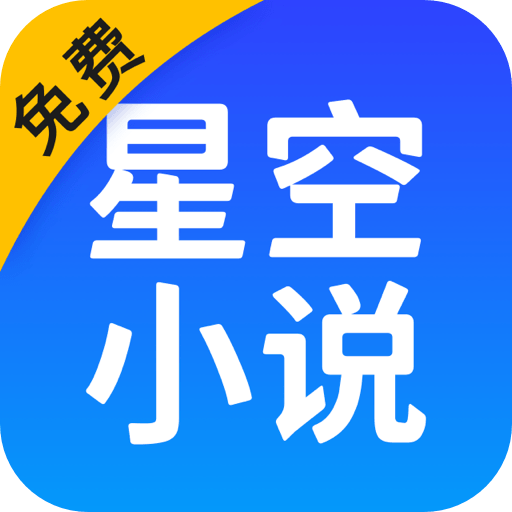 星空免费小说官方手机版appv2.12.5