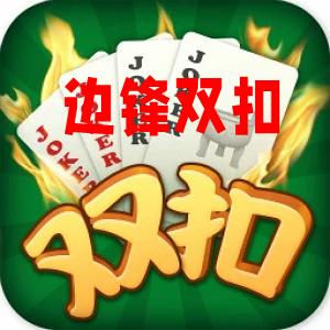 温州边锋双扣游戏大厅官方版正版v1.4.3最新升级版