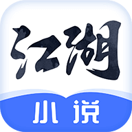 江湖免费小说手机版最新版v2.1.0安