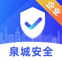 泉城安全app官方企业版