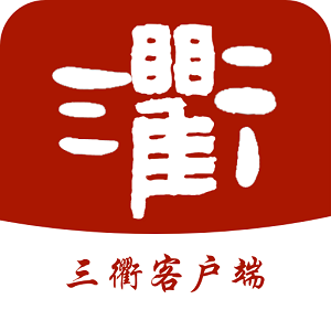 三衢新闻官方版app
