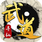 武道寻仙游戏官方正版v1.0.1安卓最新版