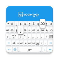 Myanmar KeyboardZ(y)IP(pn)׿apkM(fi)