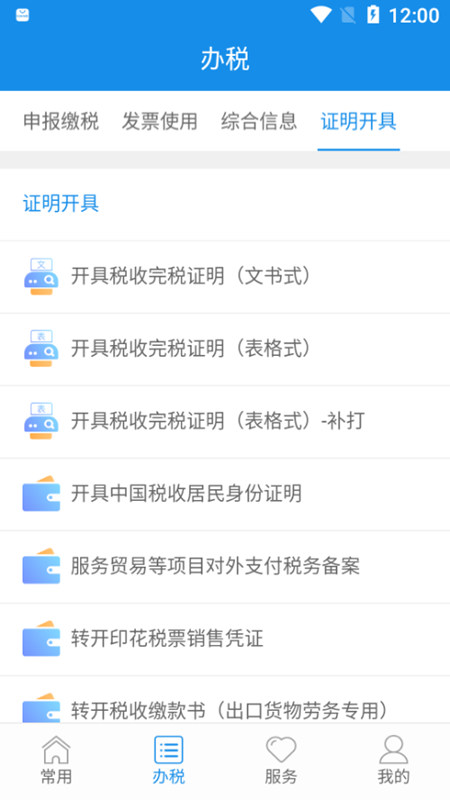 小鸟体育福建税务电子税务局app手机版(图1)