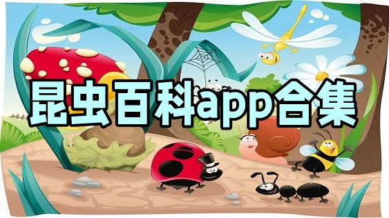 昆虫百科app合集