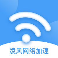 凌风网络加速app手机版v1.0.0官方版