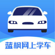 蓝枫网上学车app官方正式版
