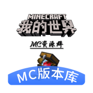MC版本库最新版本游戏素材库appv1.0.0正式版
