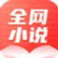 全网小说大全免费app官方版
