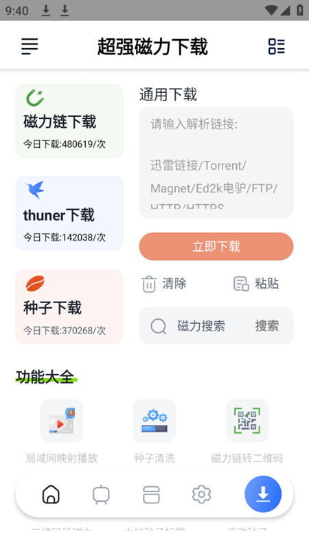 超强磁力下载plus会员版截图