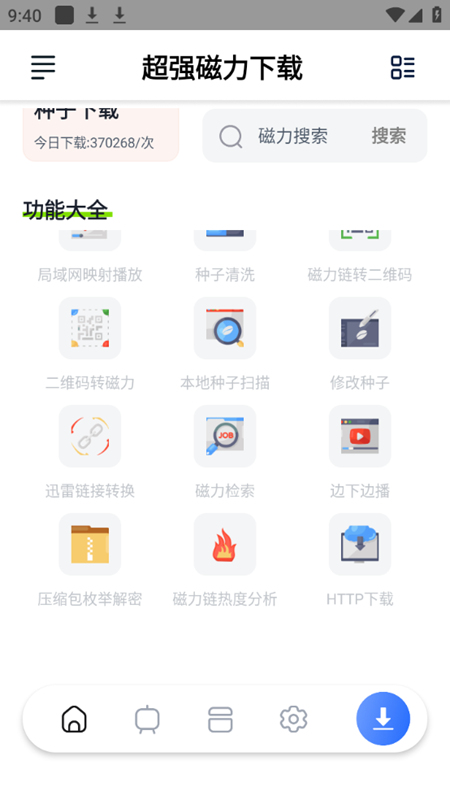 超强磁力下载plus会员版截图