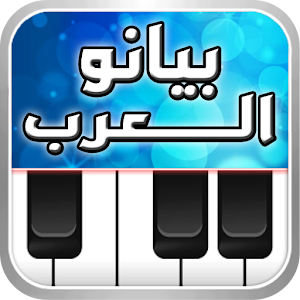 Arabian PianoϷȸv1.5.21׿