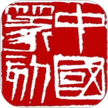 中国篆刻工具手机版app