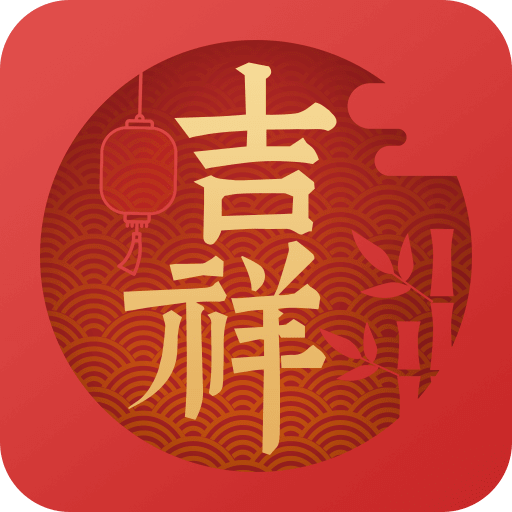 吉祥万年历2025最新版APP