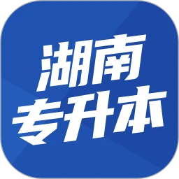 2025湖南专升本题库app手机版