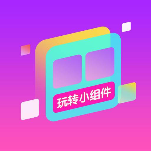 玩转小组件APP官方最新版