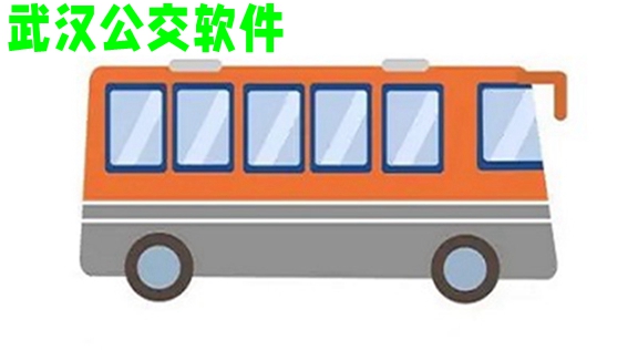 武汉公交软件