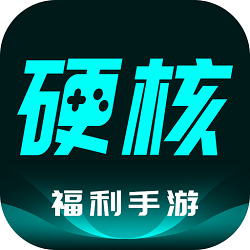 硬核手游0.1折app最新版