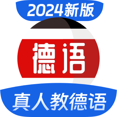 德语学习APP手机免费版