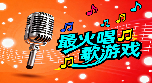 最火唱歌游戏