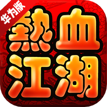 热血江湖正版华为端