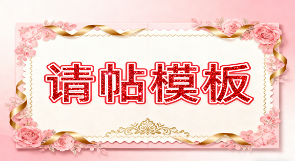 请帖模板