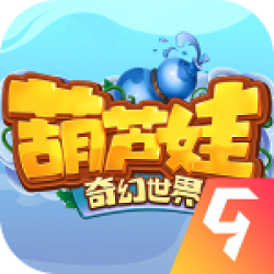 葫芦娃奇幻世界九游最新版本