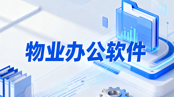 物业办公软件