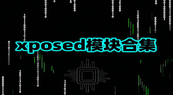 xposedģϼ