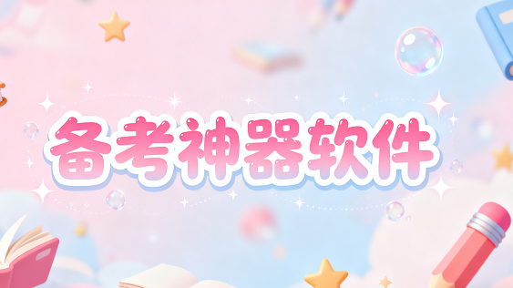 备考神器