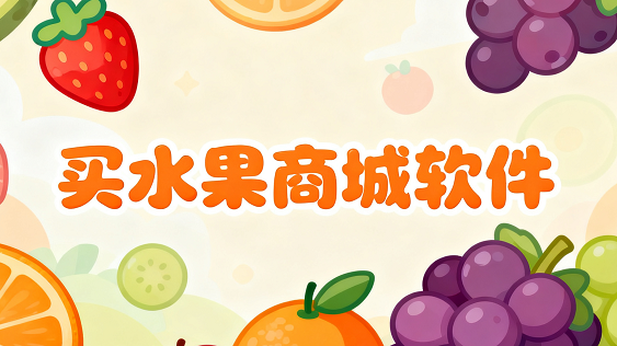 买水果商城