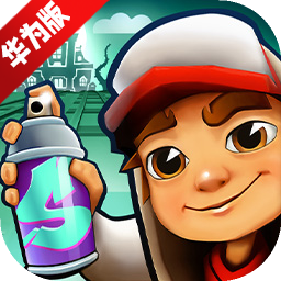 地铁跑酷华为客户端v6.09.0安卓版