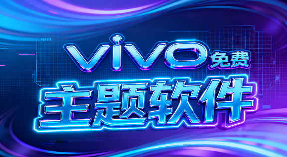 vivo免费主题软件