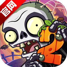 植物大战僵尸2官服最新版安装包2025