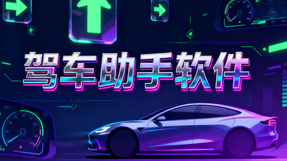 驾车助手软件哪个好-汽车驾驶助手好用的平台