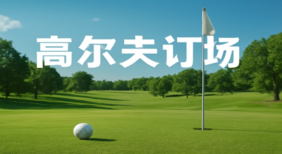 高尔夫订场最便宜的app-高尔夫球订场在哪个软件上比较便宜