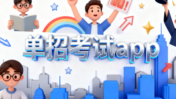 单招考试app有哪些-单招学习app合集