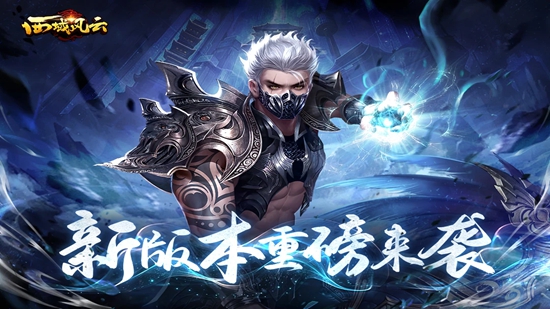 西域风云官方安卓版 西域风云官方安卓版