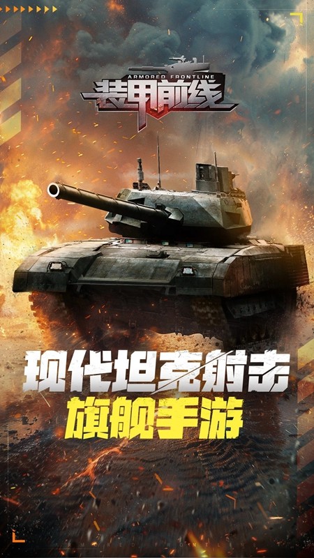 装甲前线手游官方正版安装包 装甲前线手游官方正版安装包