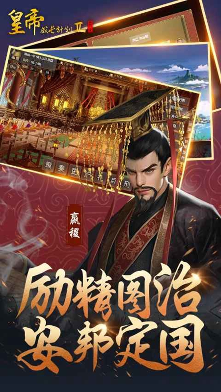 皇帝成长计划2正版手游渠道版 皇帝成长计划2正版手游渠道版