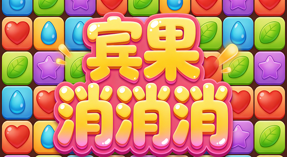 宾果消消消全部版本-宾果消消消各种版本-宾果消消消系列游戏