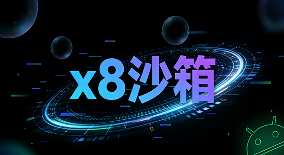 x8沙箱