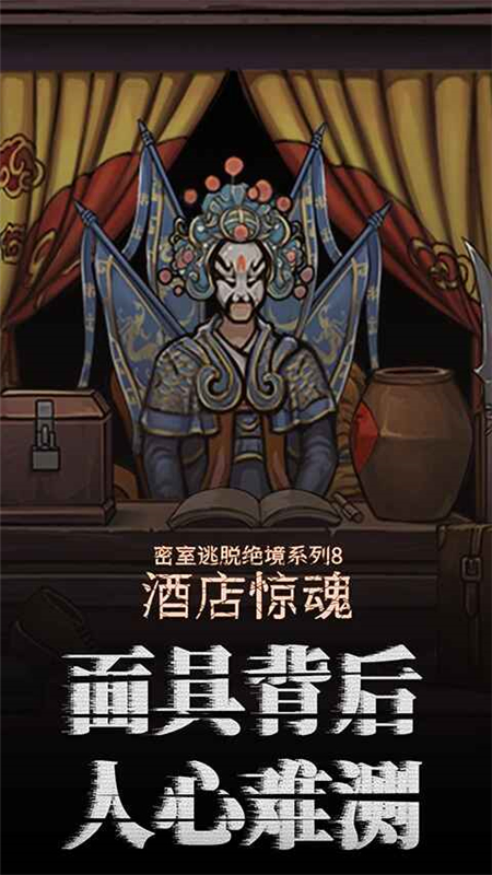 密室逃脱绝境系列8酒店惊魂手机安装包 密室逃脱绝境系列8酒店惊魂手机安装包