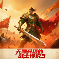 无限升级的战士传说3无限负重破解版