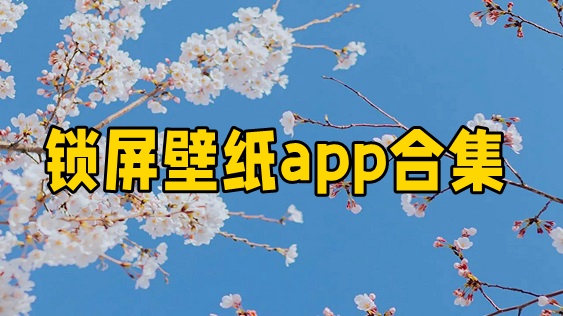 免费动态锁屏壁纸软件有哪些-锁屏壁纸排行榜-制作锁屏壁纸的软件