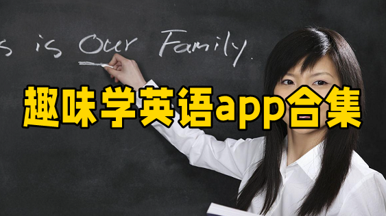 趣味学英语
