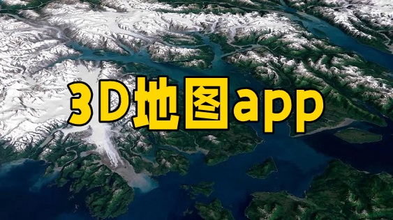 有哪些好用的3d地图软件推荐-免费的3d地图软件-3d地图哪个好